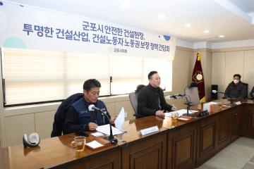 군포시 안전한 건설현장 투명한 건설산업, 건설노동자 노동권 보장 정책 간담회