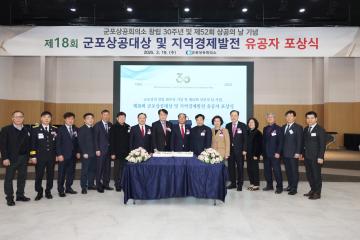 제18회 군포상공대상 및 지역경제발전 유공자 포상식(군포상공회의소 창립 30주년 및 제52회 상공의 날 기념)