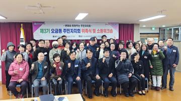 제3기 오금동 주민자치회 위촉식 및 소통워크숍