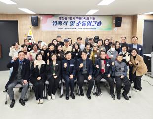 광정동 제3기 주민자치회 위원 위촉식 및 소통워크숍
