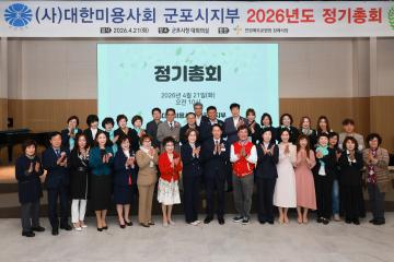 대한미용사회 군포시지부 2026년도 정기총회