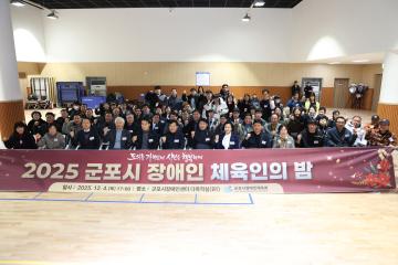 2025 군포시 장애인 체육인의 밤