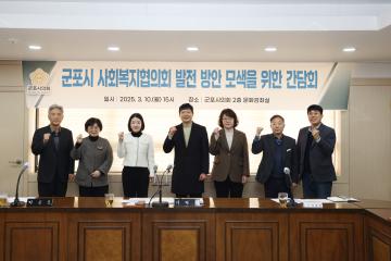 군포시 사회복지협의회 발전 방안 모색을 위한 간담회