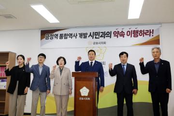 금정역 통합개발 촉구 성명서 발표