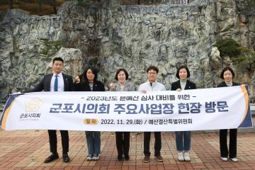 2023년 본 예산 심사 대비를 위한 주요 사업장 현장 방문 - 철쭉동산