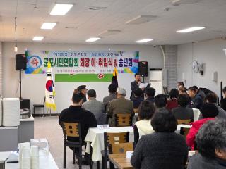 군포시민연합회 회장 이취임식 및 송년회