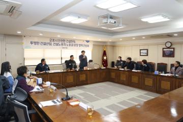 군포시 안전한 건설현장 투명한 건설산업, 건설노동자 노동권 보장 정책 간담회