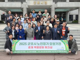 2025 군포시 노인장기 요양기관 춘계 역량강화 워크샵
