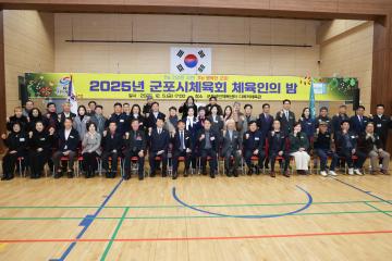2025년 군포시체육회 체육인의 밤