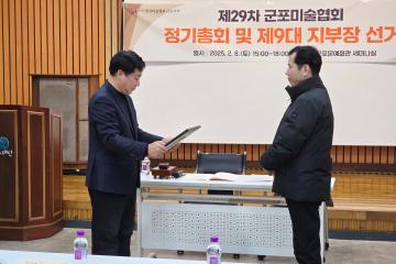 제29차 군포미술협회 정기총회 및 제9대 지부장 선거