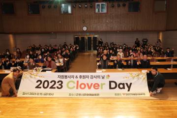 가야종합사회복지관 2023 Clover Day (자원봉사자 & 후원자 감사의 날)