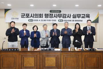2025년 군포시의회 행정사무감사 실무교육
