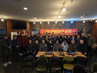군포시 해병대 전우회 송년회