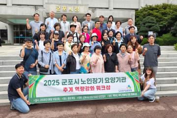 2025 군포시 노인장기 요양기관 추계 역량강화 워크샵