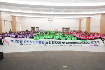 2026년 군포시니어클럽 노인일자리 및 사회활동지원사업 발대식