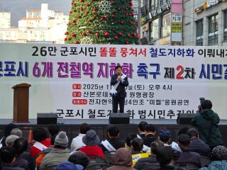 군포시 6개 전철역 지하화 촉구 제2차 시민결의대회