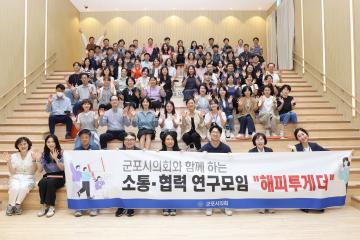 군포시의회와 함께하는 소통.협력 연구모임 <해피투게더> (2차)