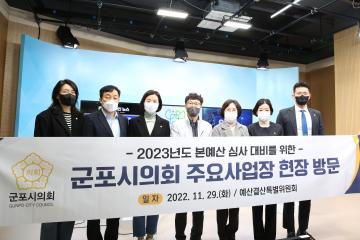 2023년 본 예산 심사 대비를 위한 주요 사업장 현장 방문 - 미디어센터