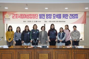 군포시립여성합창단 발전 방향 모색을 위한 간담회