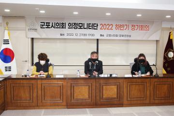군포시의회 의정모니터단 2022 하반기 정기회의