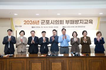 2026년 의원간담회 및 군포시의회 부패방지교육