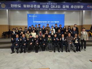 민주평통 2026년 1분기 정기회의 <한반도 평화공존을 위한 대내외 정책 추진방향>