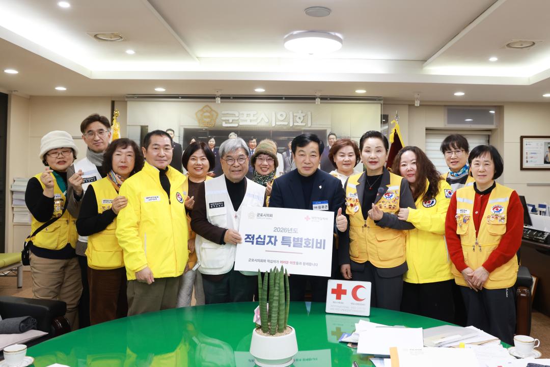 '군포시의회, 어려움 더는 손 더하기' 게시글의 사진(2) '군포시의회-2026 적십자 특별회비 전달.jpg'