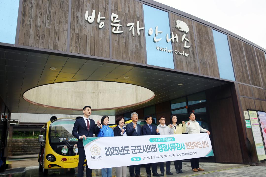 '군포시의회, 문화․도시계획 현장 점검' 게시글의 사진(2) '군포시의회 2025 행감 현장 점검-초막골(20250509).JPG'
