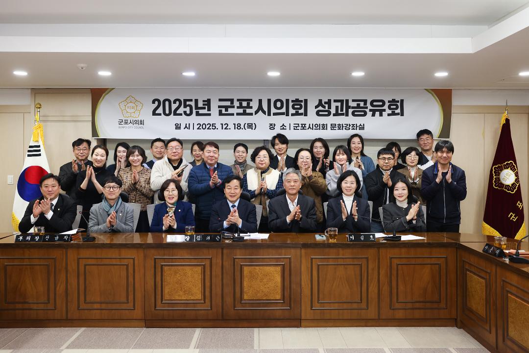 '군포시의회, ‘공론도정(公論導正)’ 선언' 게시글의 사진(2) '군포시의회-2025년 성과공유회.jpg'