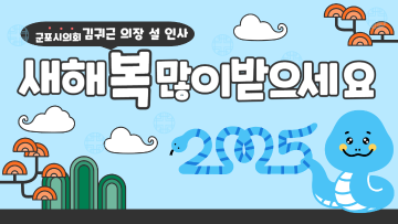 김귀근 군포시의회 의장 2025년 설 명절 인사