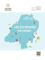 제9대 군포시의회 후반기 홍보책자(국일판) 대표이미지