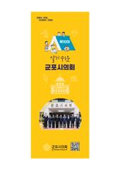 알기 쉬운 군포시의회_제10대 홍보 팸플릿 대표이미지