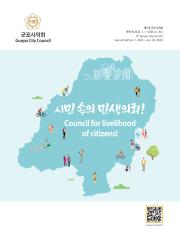 제9대 군포시의회 후반기 홍보책자(국영판) 대표이미지
