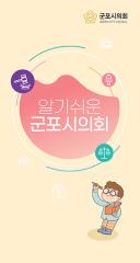 알기쉬운 군포시의회(제9대 의회 전반기) 대표이미지