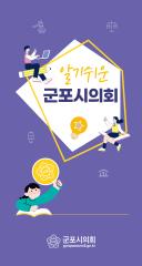 알기쉬운 군포시의회(제9대 의회 후반기) 대표이미지