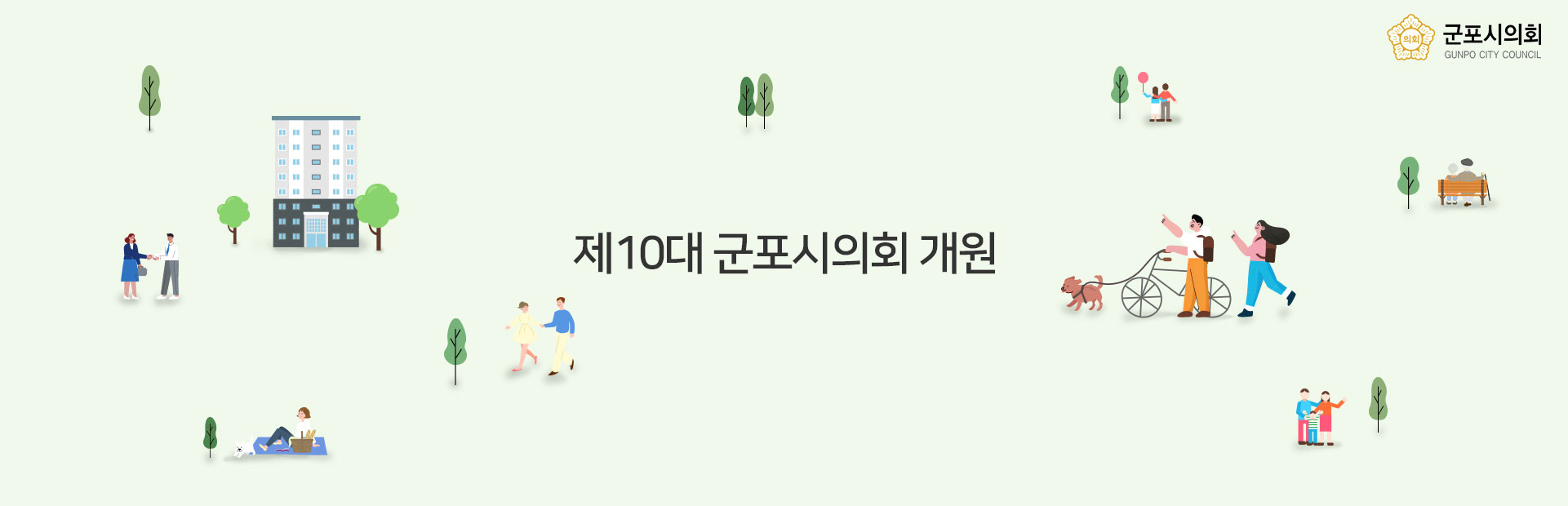 제10대 군포시의회 개원