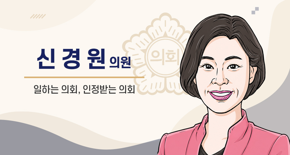 군포시의회 신경원 의원 사진