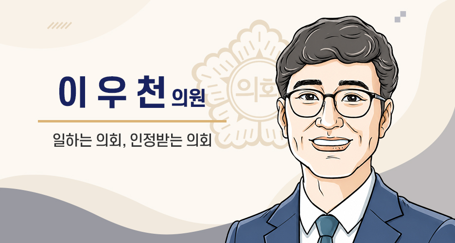 군포시의회 이우천 의장 사진