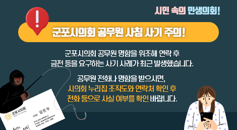군포시의회 공무원 사칭 사기 주의