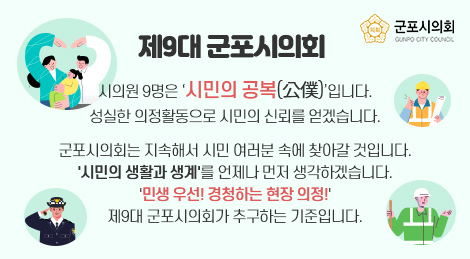 9대후반기 의정