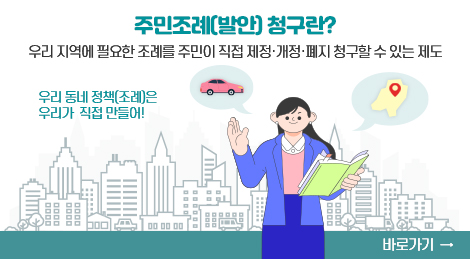 주민조례청구 바로가기