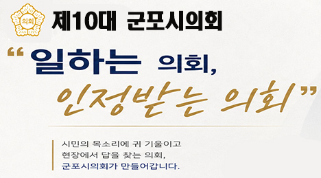 제10대 군포시의회
