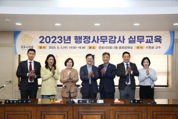 2023년 행정사무감사 실무교육 