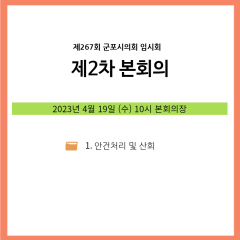 제267회 임시회 제2차 본회의 