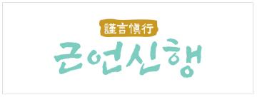 군포시의회, 2025년 사자성어 ‘근언신행(謹言愼行)’