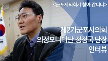 제2기 군포시의회 의정모니터단 단장 인터뷰 