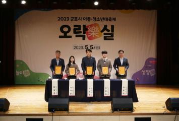 2023 군포시 아동.청소년대축제 