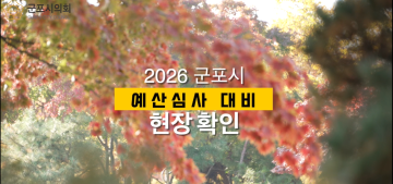 군포시의회 2026년 본 예산 심사 대비 현장확인