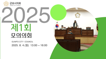 2025년 제1회 모의의회