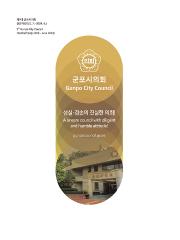 Publicity booklet for the first half of the 9th Gunpo City Council (Korean-English edition) Main Image